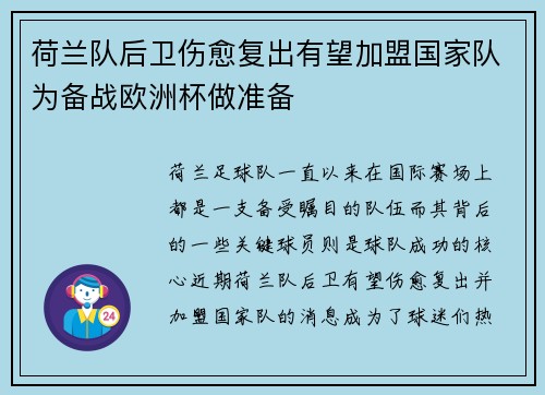 荷兰队后卫伤愈复出有望加盟国家队为备战欧洲杯做准备