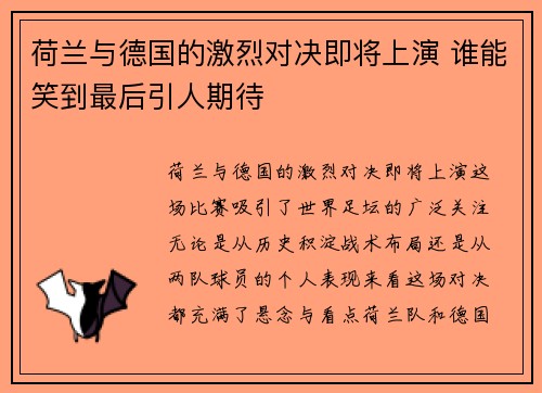 荷兰与德国的激烈对决即将上演 谁能笑到最后引人期待
