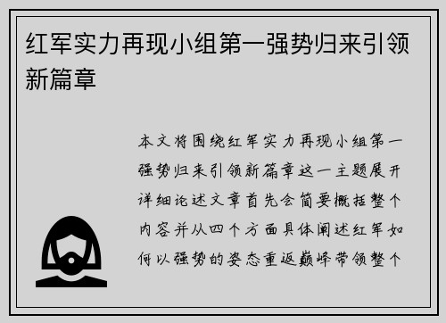 红军实力再现小组第一强势归来引领新篇章