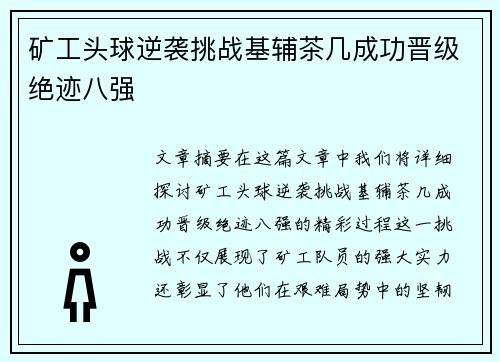 矿工头球逆袭挑战基辅茶几成功晋级绝迹八强