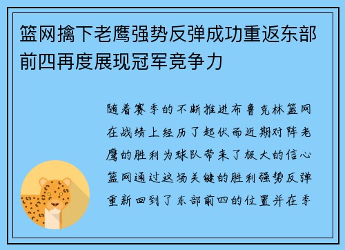 篮网擒下老鹰强势反弹成功重返东部前四再度展现冠军竞争力