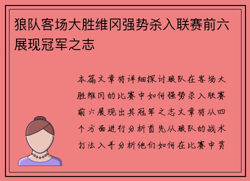 狼队客场大胜维冈强势杀入联赛前六展现冠军之志