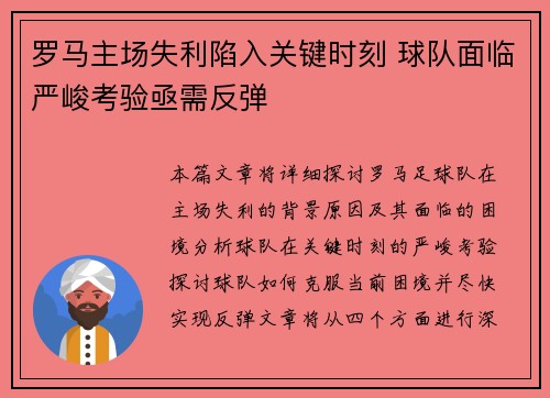 罗马主场失利陷入关键时刻 球队面临严峻考验亟需反弹