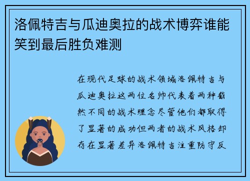 洛佩特吉与瓜迪奥拉的战术博弈谁能笑到最后胜负难测