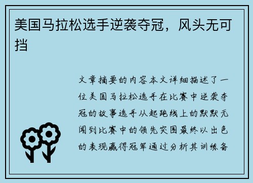 美国马拉松选手逆袭夺冠，风头无可挡