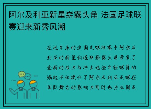 阿尔及利亚新星崭露头角 法国足球联赛迎来新秀风潮