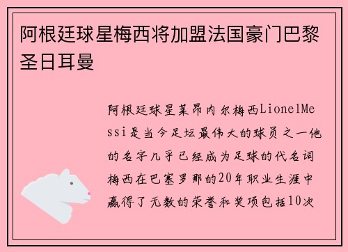 阿根廷球星梅西将加盟法国豪门巴黎圣日耳曼