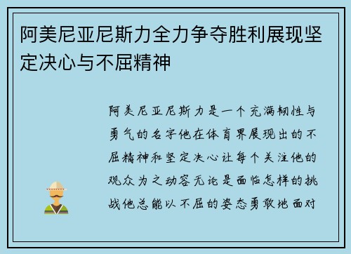 阿美尼亚尼斯力全力争夺胜利展现坚定决心与不屈精神