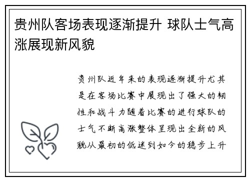 贵州队客场表现逐渐提升 球队士气高涨展现新风貌