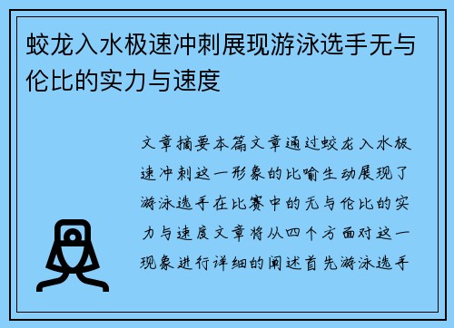 蛟龙入水极速冲刺展现游泳选手无与伦比的实力与速度