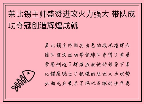 莱比锡主帅盛赞进攻火力强大 带队成功夺冠创造辉煌成就