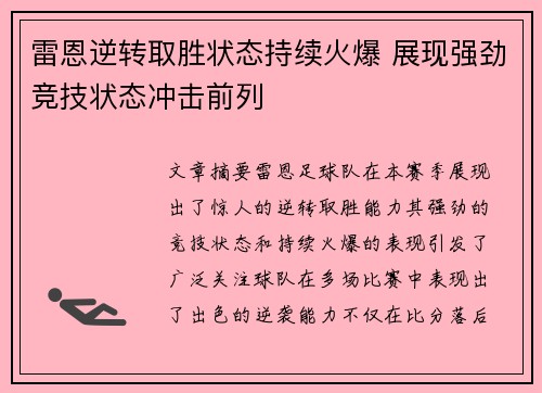 雷恩逆转取胜状态持续火爆 展现强劲竞技状态冲击前列