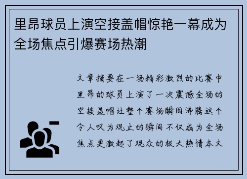 里昂球员上演空接盖帽惊艳一幕成为全场焦点引爆赛场热潮