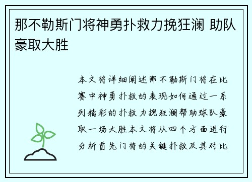那不勒斯门将神勇扑救力挽狂澜 助队豪取大胜