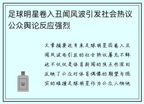 足球明星卷入丑闻风波引发社会热议公众舆论反应强烈