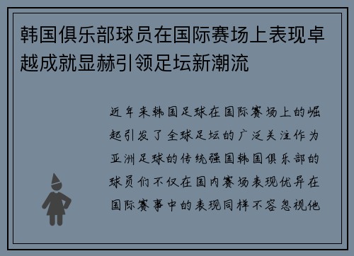 韩国俱乐部球员在国际赛场上表现卓越成就显赫引领足坛新潮流
