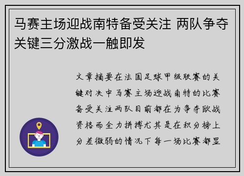 马赛主场迎战南特备受关注 两队争夺关键三分激战一触即发