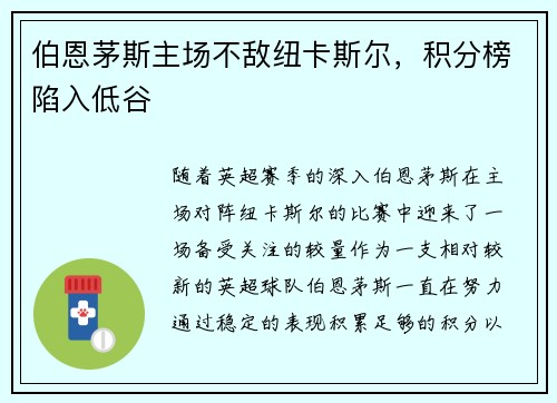 伯恩茅斯主场不敌纽卡斯尔，积分榜陷入低谷