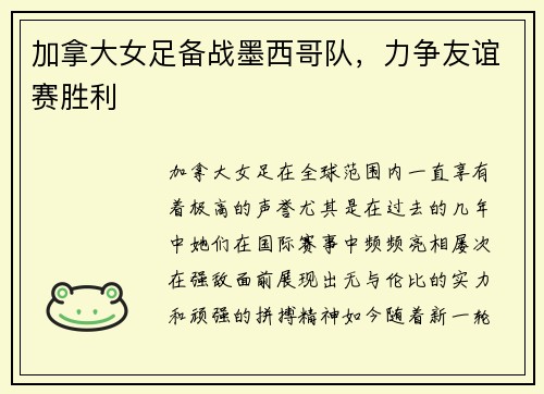 加拿大女足备战墨西哥队，力争友谊赛胜利