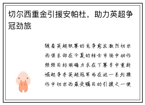 切尔西重金引援安帕杜，助力英超争冠劲旅