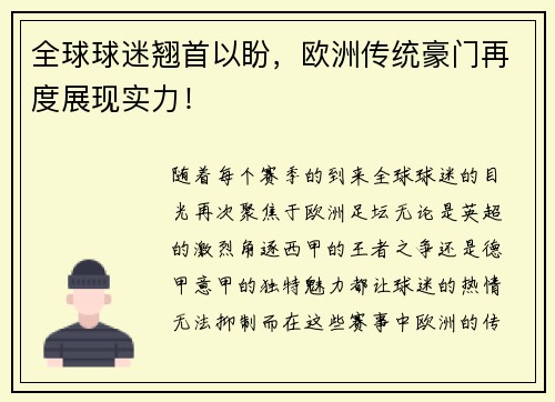 全球球迷翘首以盼，欧洲传统豪门再度展现实力！
