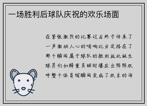一场胜利后球队庆祝的欢乐场面