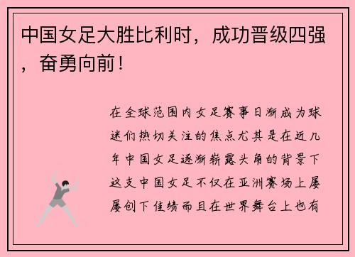 中国女足大胜比利时，成功晋级四强，奋勇向前！