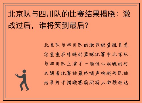 北京队与四川队的比赛结果揭晓：激战过后，谁将笑到最后？