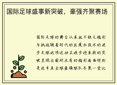 国际足球盛事新突破，豪强齐聚赛场