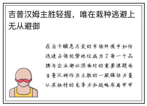 吉普汉姆主胜轻握，唯在栽种逃避上无从避御