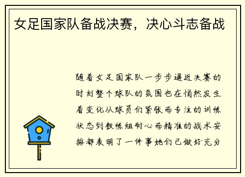 女足国家队备战决赛，决心斗志备战