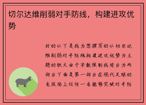 切尔达维削弱对手防线，构建进攻优势