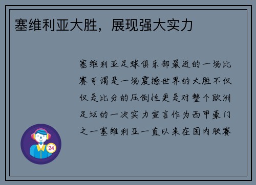塞维利亚大胜，展现强大实力