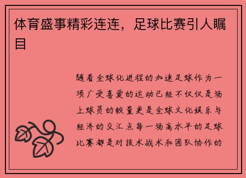体育盛事精彩连连，足球比赛引人瞩目