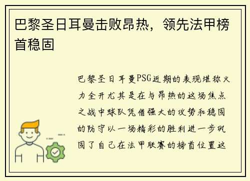 巴黎圣日耳曼击败昂热，领先法甲榜首稳固