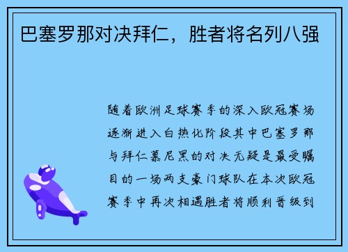 巴塞罗那对决拜仁，胜者将名列八强