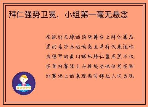 拜仁强势卫冕，小组第一毫无悬念