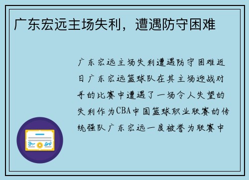 广东宏远主场失利，遭遇防守困难