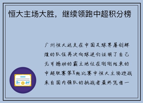 恒大主场大胜，继续领跑中超积分榜