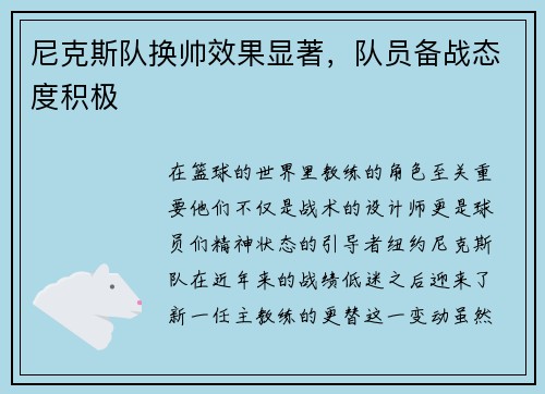 尼克斯队换帅效果显著，队员备战态度积极