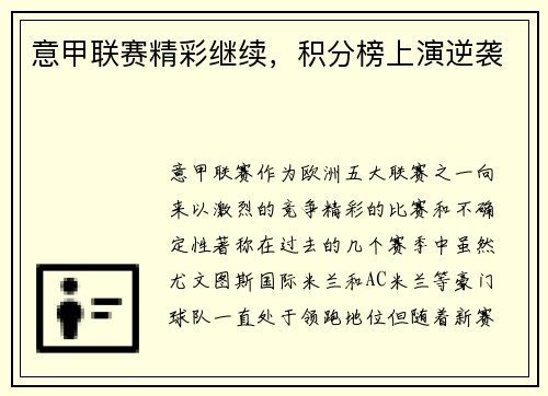 意甲联赛精彩继续，积分榜上演逆袭