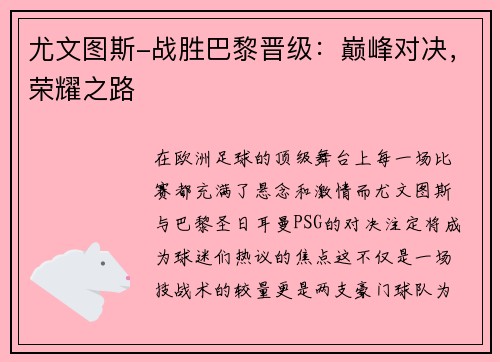 尤文图斯-战胜巴黎晋级：巅峰对决，荣耀之路
