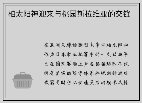 柏太阳神迎来与桃园斯拉维亚的交锋