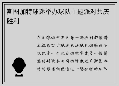 斯图加特球迷举办球队主题派对共庆胜利