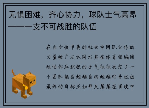 无惧困难，齐心协力，球队士气高昂——一支不可战胜的队伍