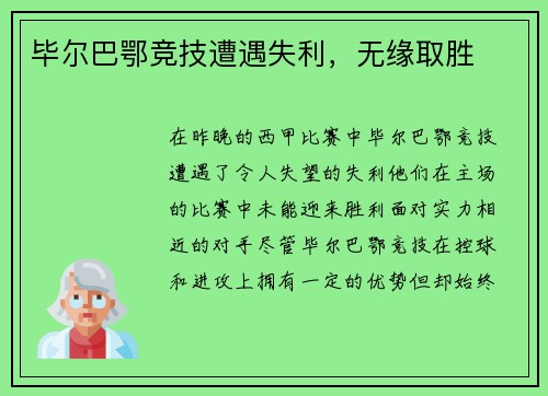 毕尔巴鄂竞技遭遇失利，无缘取胜