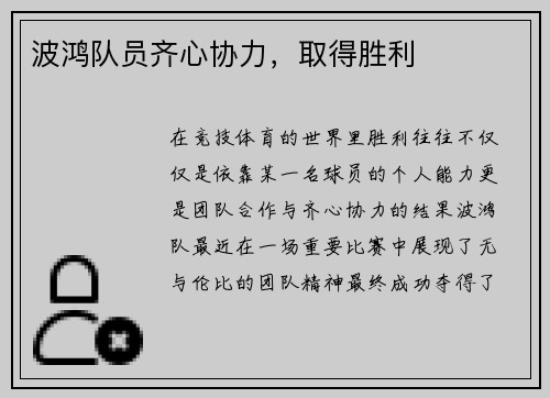 波鸿队员齐心协力，取得胜利