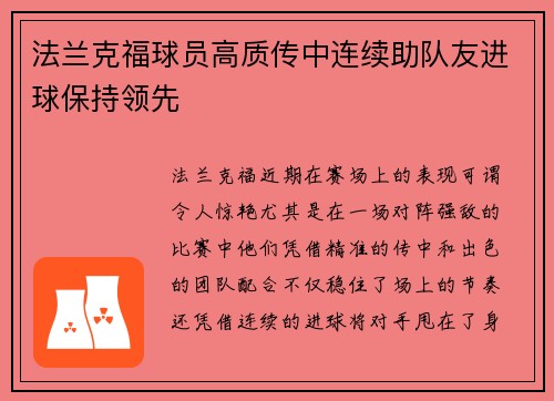 法兰克福球员高质传中连续助队友进球保持领先