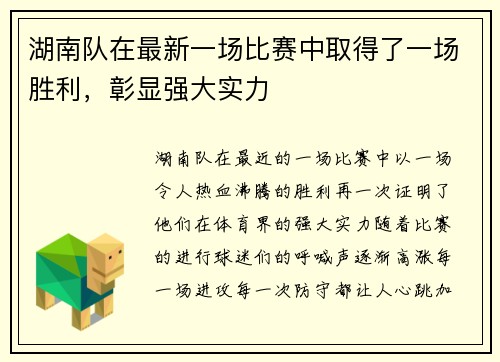 湖南队在最新一场比赛中取得了一场胜利，彰显强大实力