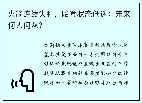 火箭连续失利，哈登状态低迷：未来何去何从？